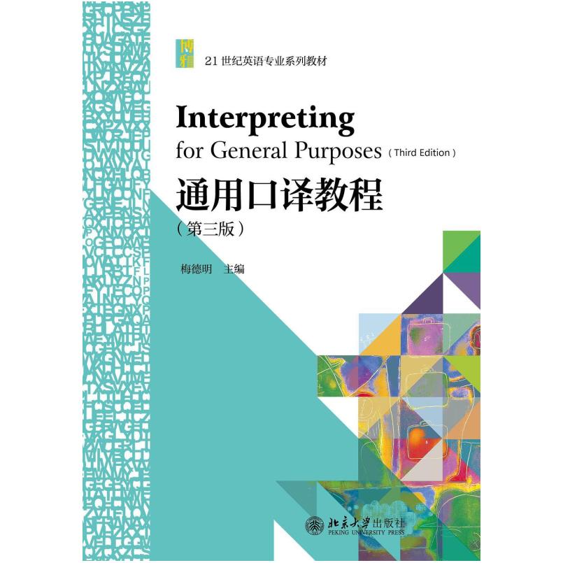 二手通用口译教程(第三版) 梅德明 北京大学出版社