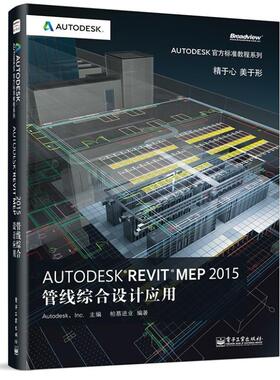 二手AutodeskRevitMEP2015管线综合设计应用 柏慕进业 电子工业出