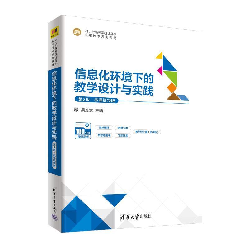 二手信息化环境下的教学设计与实践(第2版微课版) 吴彦文 清华大