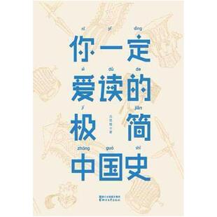 二手你一定爱读的极简中国史 吕思勉 浙江文艺出版社