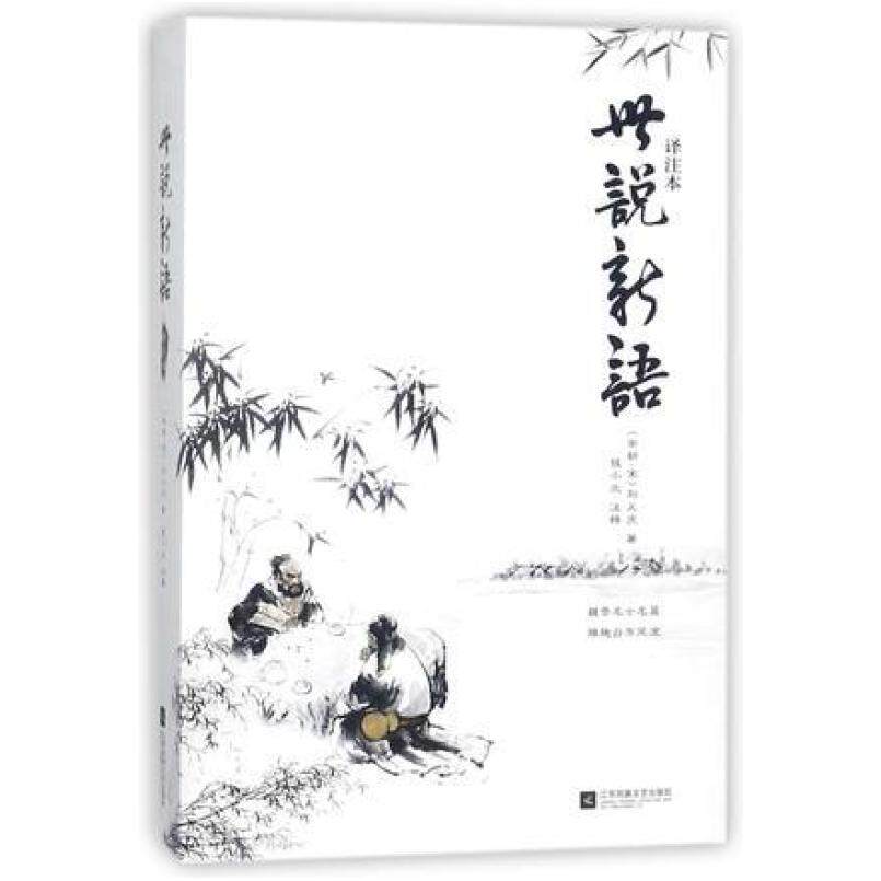 二手世说新语(译注本) 校注 江苏文艺出版社