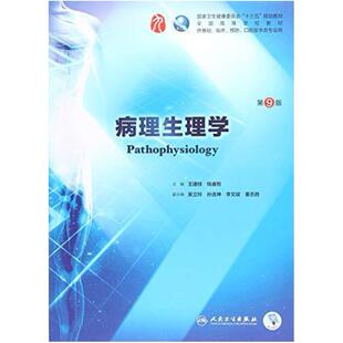 二手病理生理学(第9版) 王建枝 人民卫生出版社