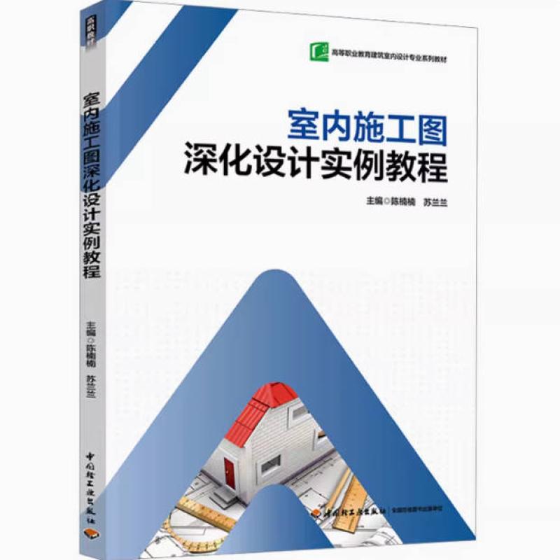 二手室内施工图深化设计实例教程 陈楠楠 中国轻工业出版社