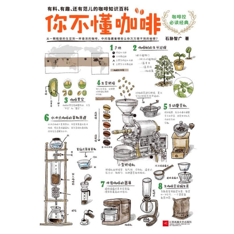 二手你不懂咖啡 石胁智广 江苏凤凰文艺出版社