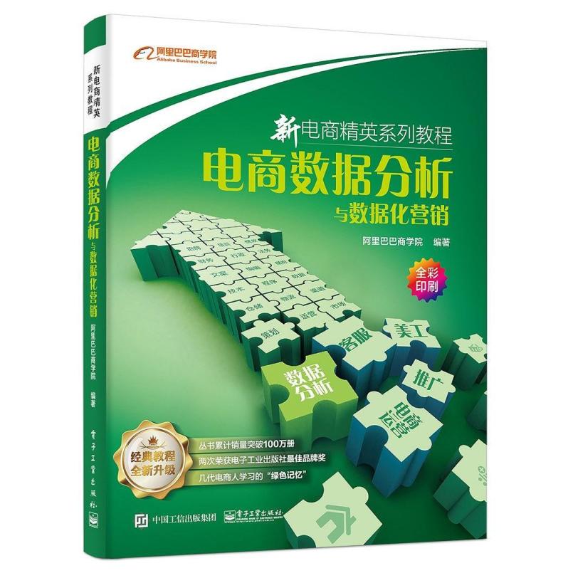 二手电商数据分析与数据化营销 阿里巴巴商学院 电子工业出版社