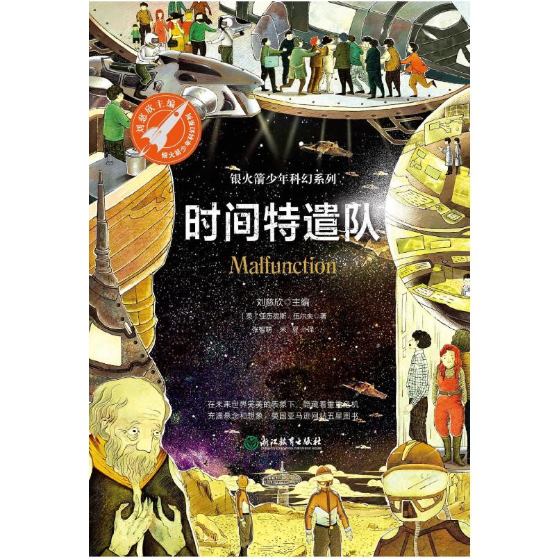 二手时间特遣队 [英]亚历克斯 伍尔夫 小当当|浙江教育出版社