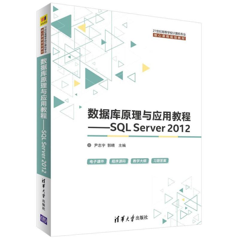 二手数据库原理与应用教程SQLServer2012 尹志宇 清华大学出版社