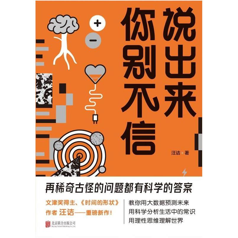 二手说出来你别不信 汪诘 北京联合出版公司