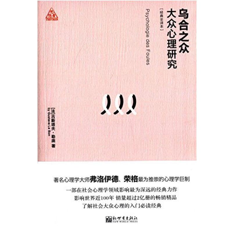 二手乌合之众：大众心理研究 [法国]古斯塔夫·勒庞 新世界出版社
