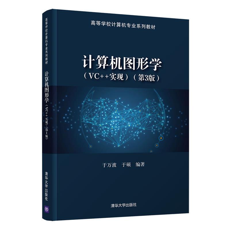 二手计算机图形学(VC++实现)(第3版) 于万波 清华大学出版社