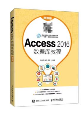 二手Access2016数据库教程(微课版) 苏林萍 人民邮电出版社