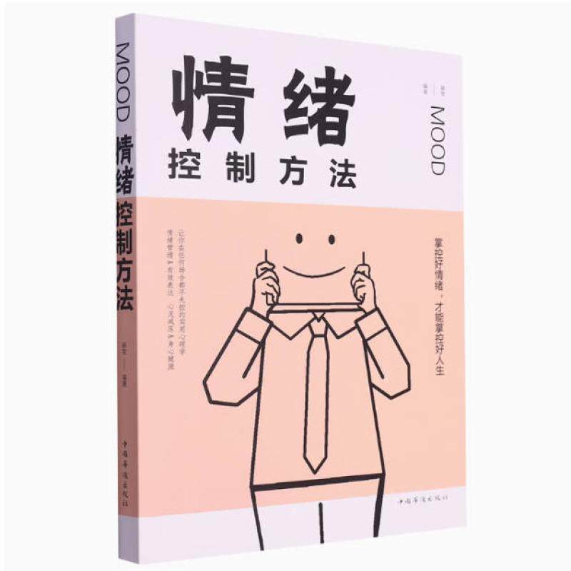 二手情绪控制方法 融智 中国华侨出版社