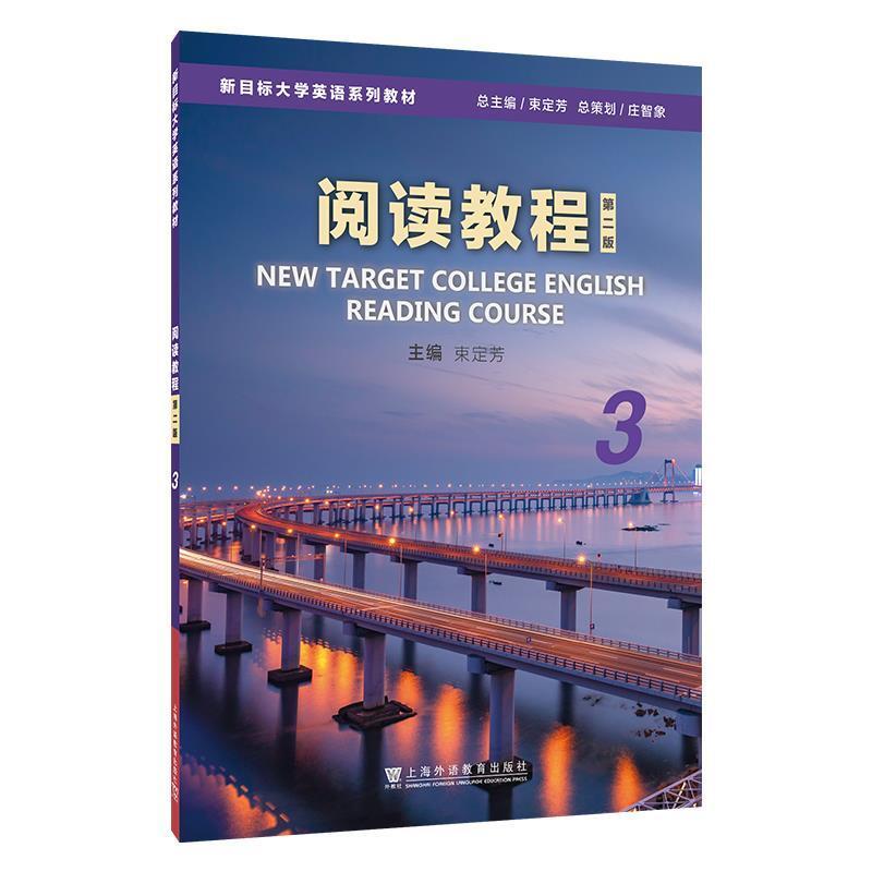 二手新目标大学英语阅读教程3(第二版) 束定芳 上海外语教育出版