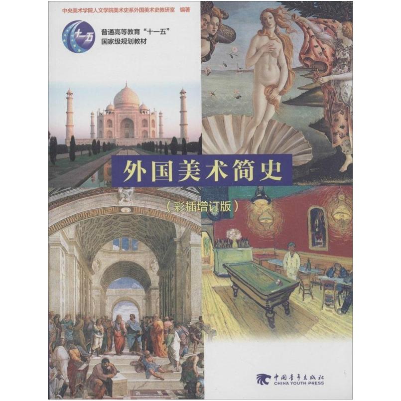 二手外国美术简史 中央美术学院 中国青年出版社