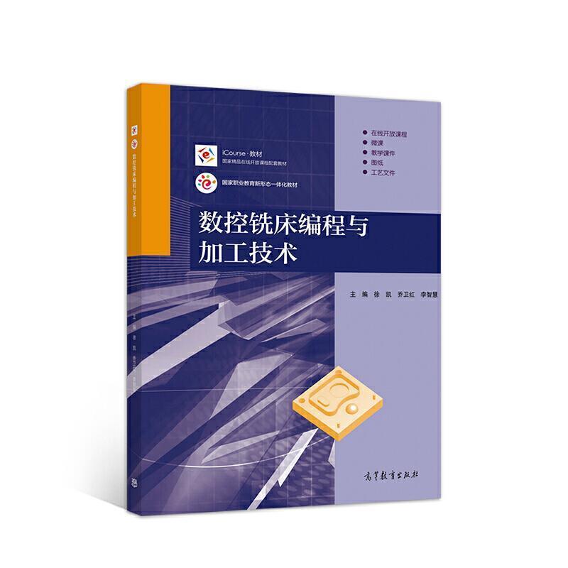 二手数控铣床编程与加工技术 徐凯 高等教育出版社