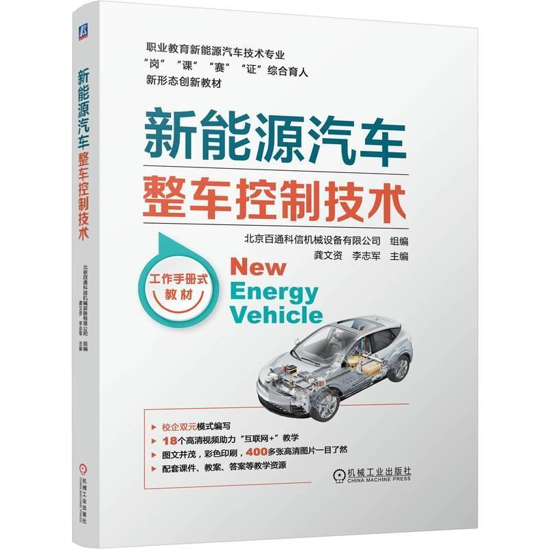 二手新能源汽车整车控制技术 北京百通科信机械 机械工业出版社