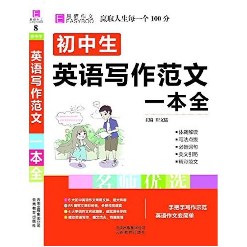 二手初中生英语写作范文一本全 唐文儒 云南教育出版社