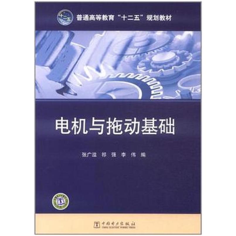 二手电机与拖动基础 张广溢 中国电力出版社