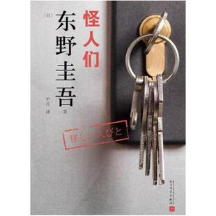 二手怪人们 [日]东野圭吾 人民文学出版社