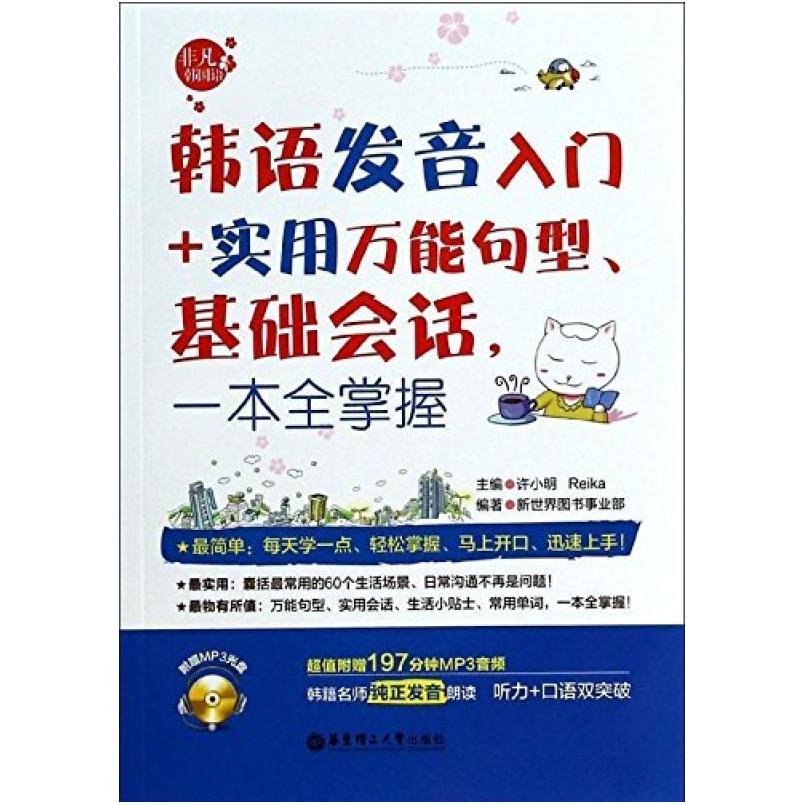 二手韩语发音入门+实用句型、基础会话,一本全掌握 许小明 华东