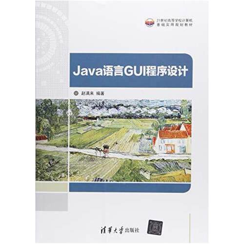 二手Java语言GUI程序设计 赵满来 清华大学出版社