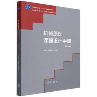 二手机械原理课程设计手册(第3版) 邹慧君 高等教育出版社