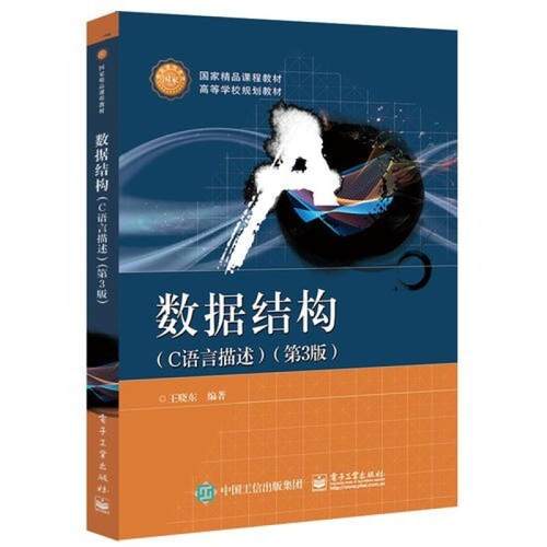 二手数据结构C语言描述(第3版) 王晓东 电子工业出版社