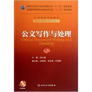 二手公文写作与处理(第2版) 邱心镜 人民卫生出版社