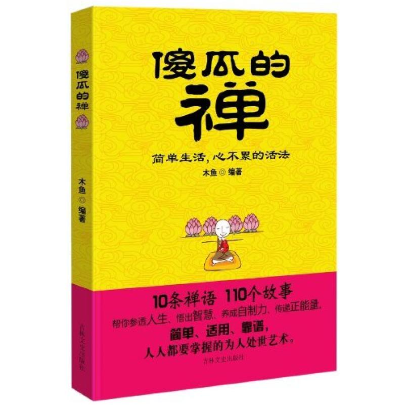 二手傻瓜的禅:简单生活,心不累的活法 木鱼编著 吉林文史出版社