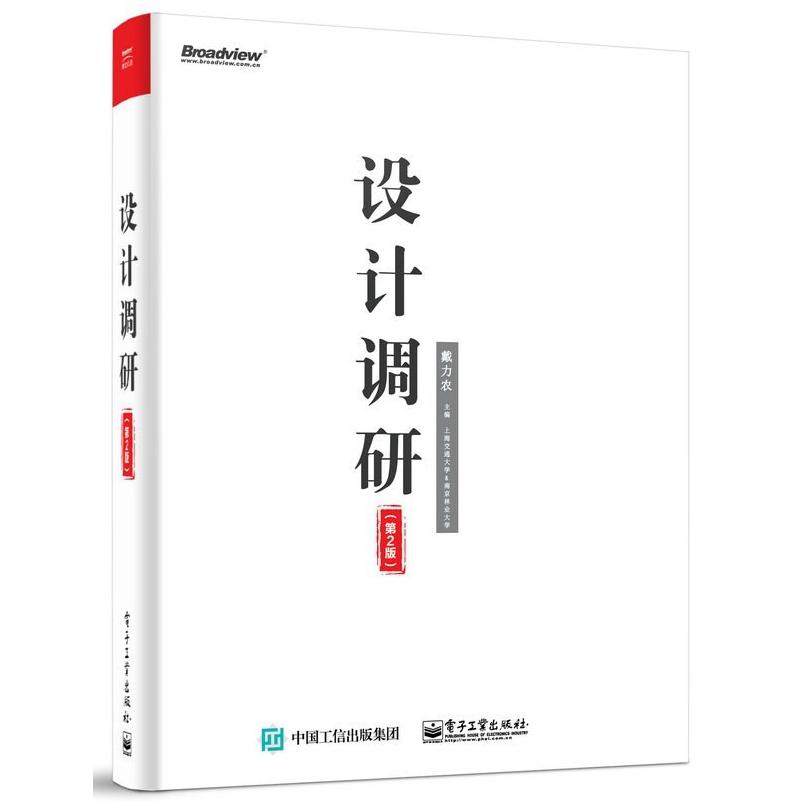 二手设计调研(第2版) 戴力农 电子工业出版社