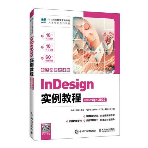 二手InDesign实例教程(InDesign 2020)(电子活页微课版) 孙琳 人