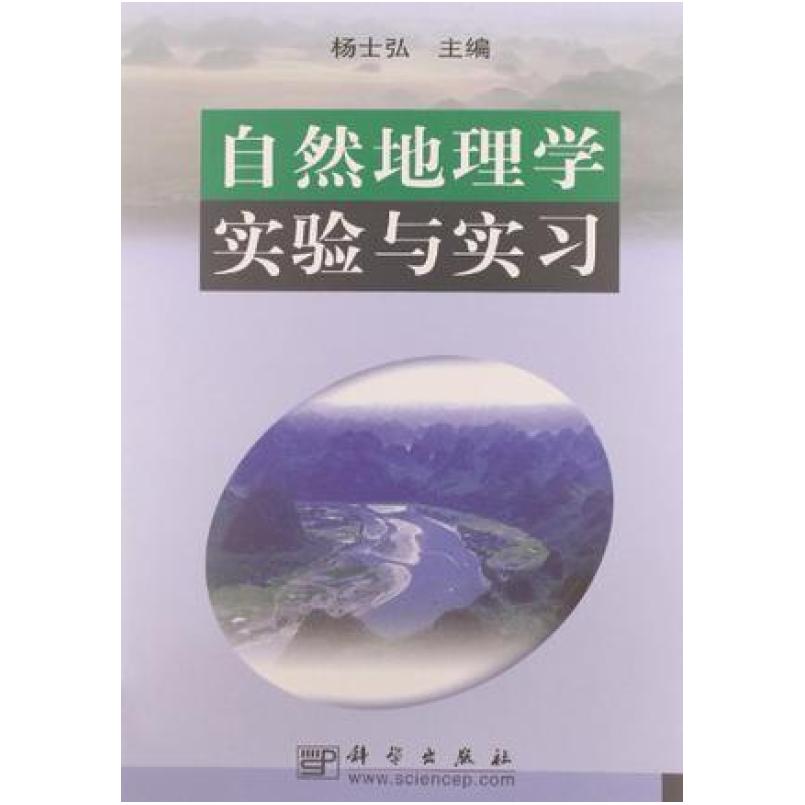 二手自然地理学实验与实习 杨士弘 科学出版社