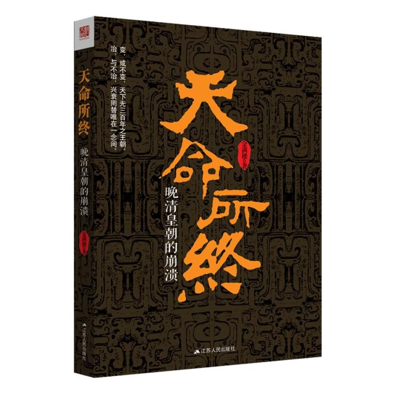二手天命所终 : 晚清皇朝的崩溃 金满楼 江苏人民出版社 - 实物图