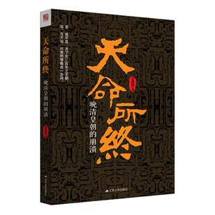 二手天命所终 : 晚清皇朝的崩溃 金满楼 江苏人民出版社