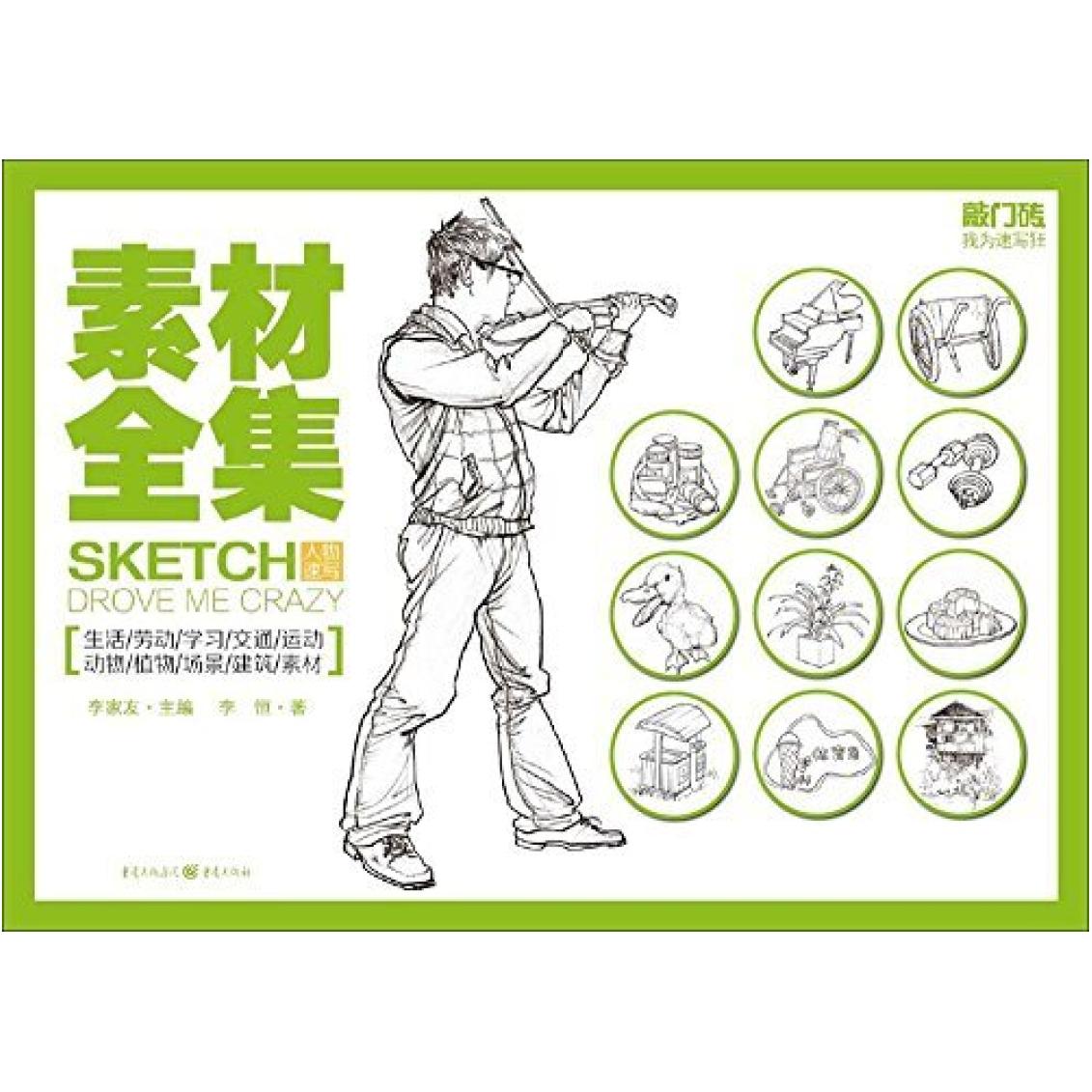 二手我为速写狂-人物速写素材全集 李恒 重庆出版社