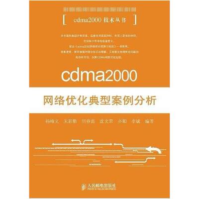 二手cdma2000网络优化典型案例分析 杨峰义，朱彩勤 人民邮电出版