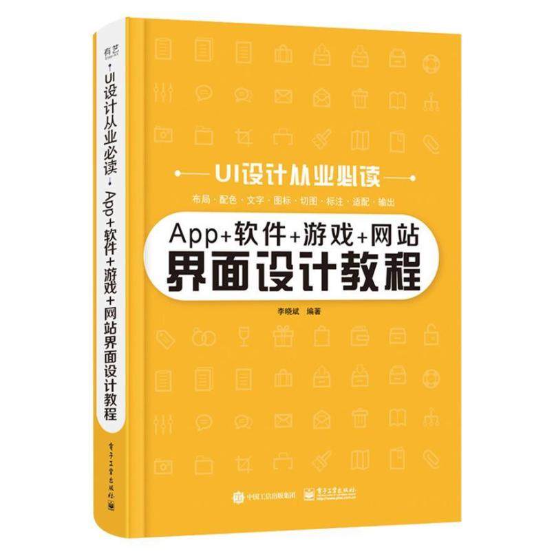 二手App+软件+游戏+网站界面设计教程 李晓斌 电子工业出版社