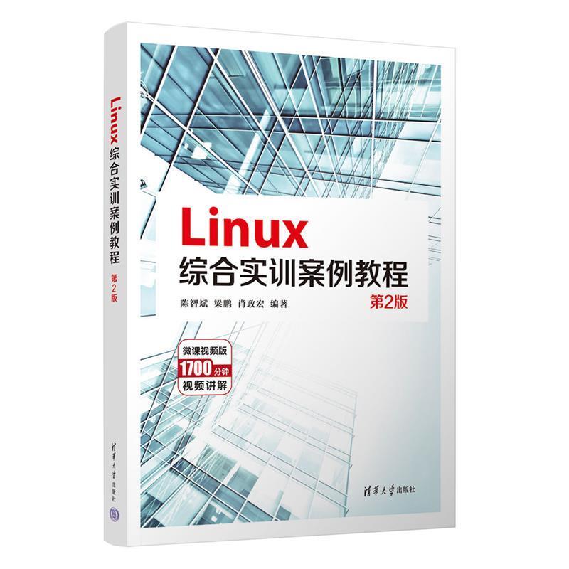 二手Linux综合实训案例教程(第2版) 陈智斌 清华大学出版社