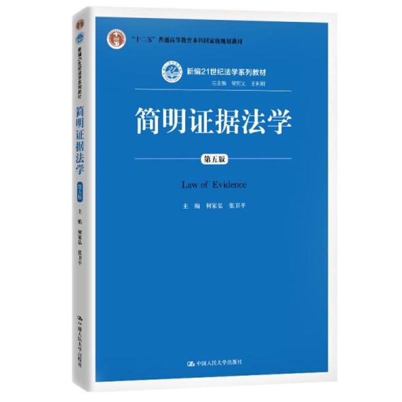 二手简明证据法学(第五版) 何家弘 中国人民大学出版社