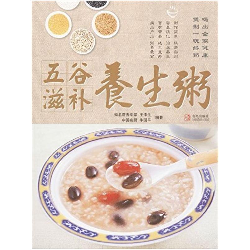 二手煲暖一生:五谷滋补养生粥 王作生 青岛出版社