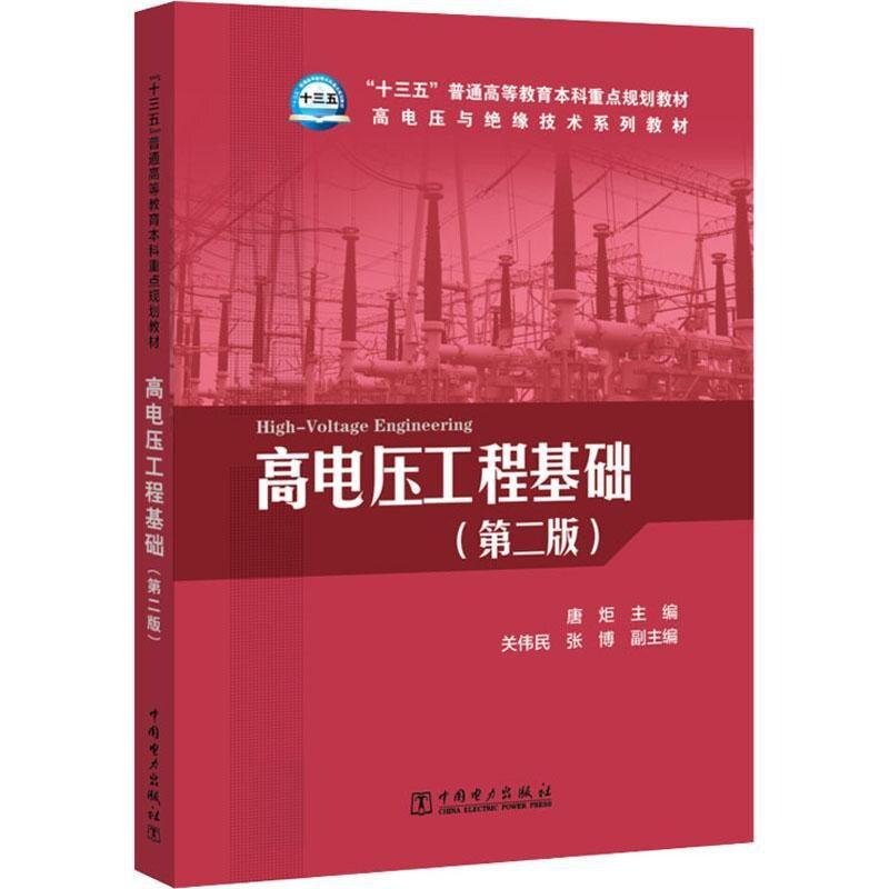 二手“十三五”普通高等教育本科重点规划教材 高电压与绝缘技术