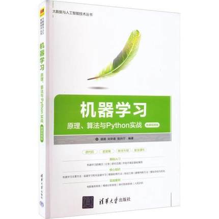 二手机器学习原理、算法与Python实战 姚捃 清华大学出版社