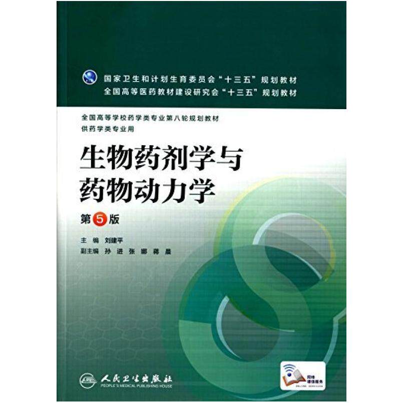 二手生物药剂学与药物动力学(第5版) 刘建平 人民卫生出版社