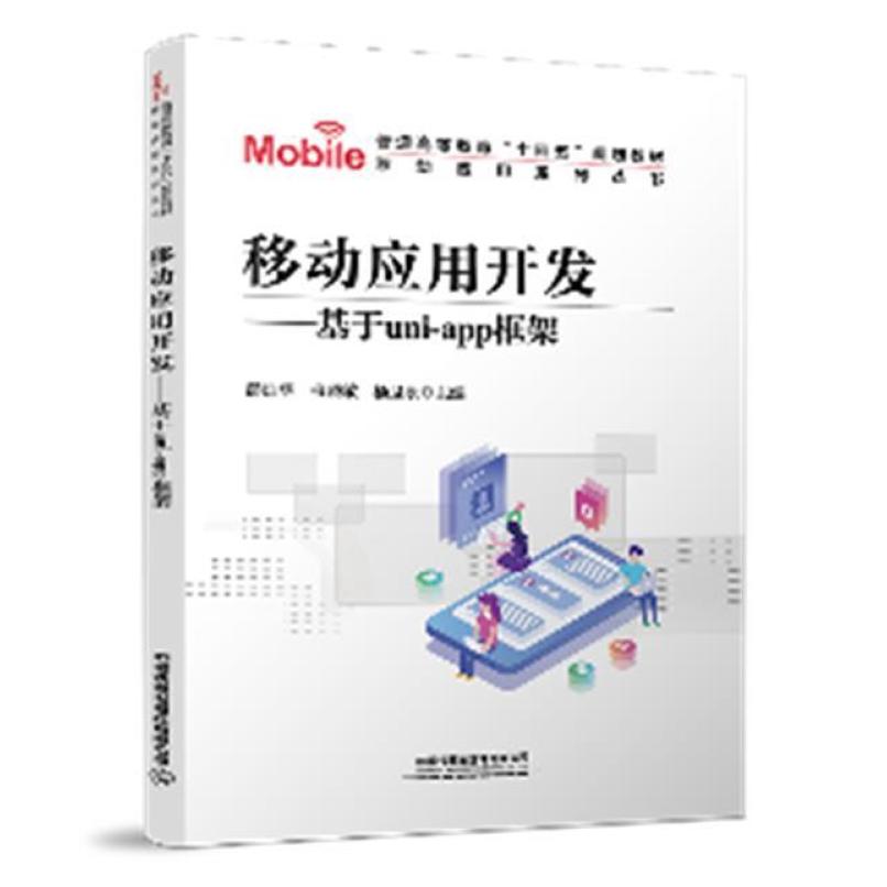 二手移动应用开发基于UNI-APP框架 彭灿华 中国铁道出版社