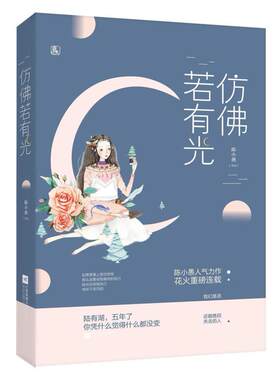 二手仿佛若有光 陈小愚 江苏凤凰文艺出版社