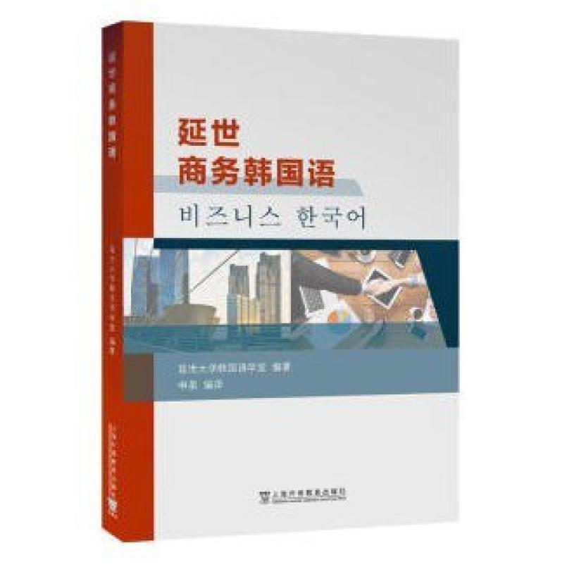 二手延世商务韩国语 申泉 上海外语教育出版社