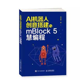 人民邮电出版 周迎春 社 5慧编程 二手AI机器人创意搭建与mBlock