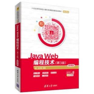 二手JavaWeb编程技术(第3版) 沈泽刚 清华大学出版社