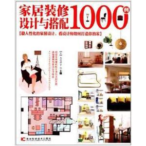 二手家居装修设计与搭配1000例 大仓祥子 吉林科学技术出版社