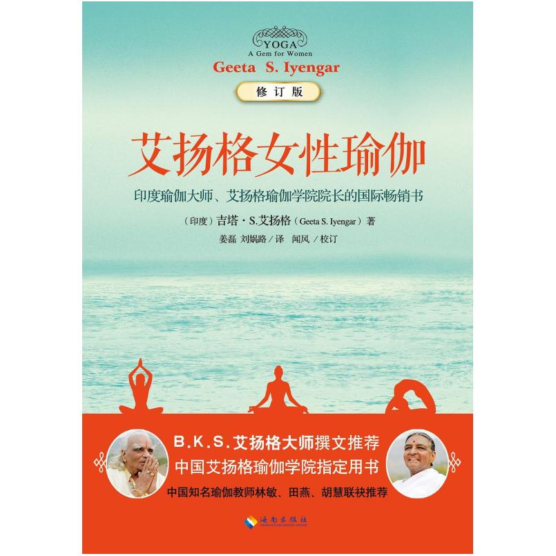 二手艾扬格女性瑜伽(修订版) (印)吉塔 艾扬格 海南出版社